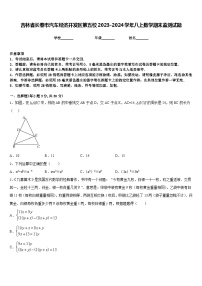吉林省長春市汽車經(jīng)濟開發(fā)區(qū)第五校2023-2024學(xué)年八上數(shù)學(xué)期末監(jiān)測試題含答案