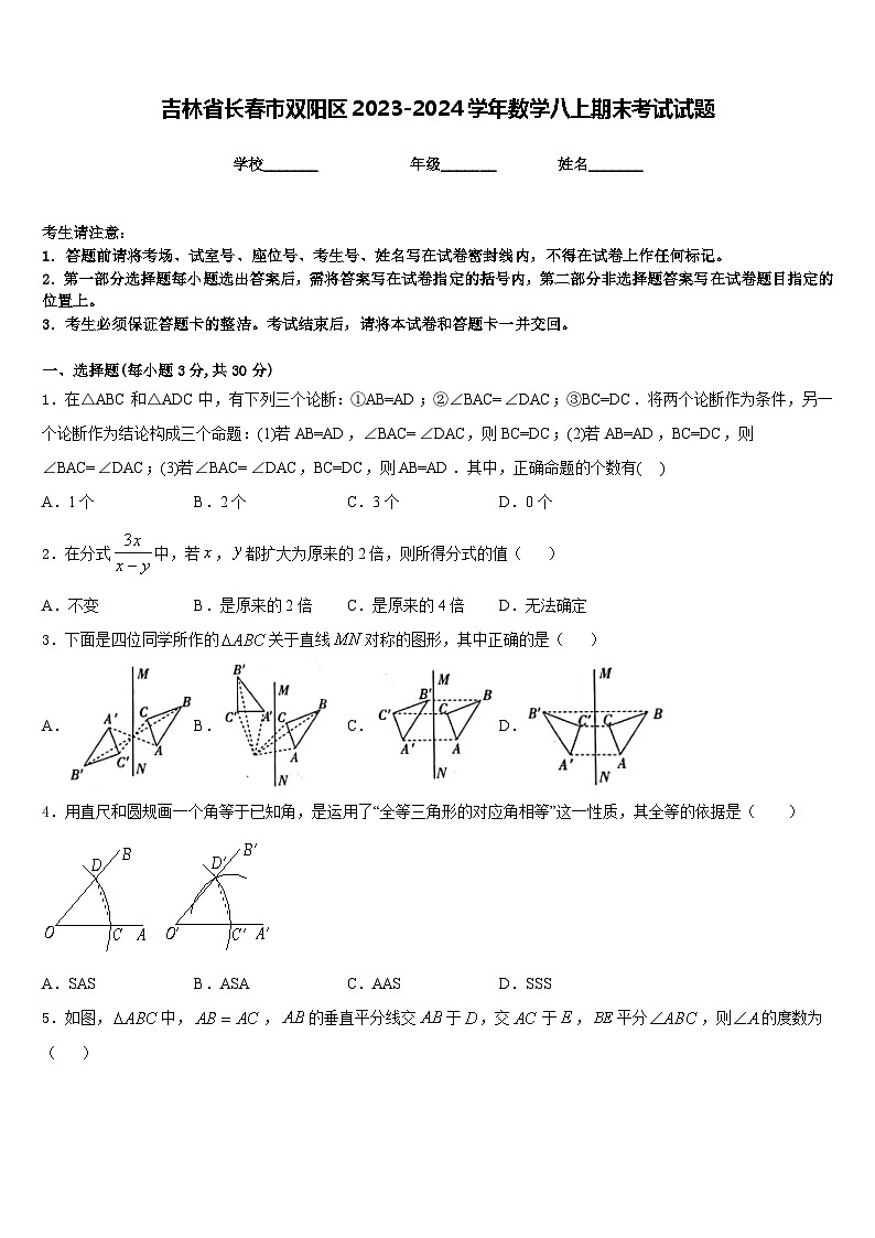 吉林省长春市双阳区2023-2024学年数学八上期末考试试题含答案01