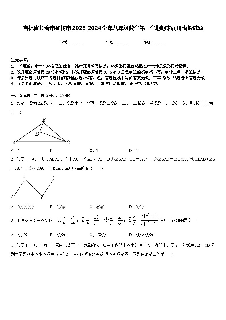 吉林省长春市榆树市2023-2024学年八年级数学第一学期期末调研模拟试题含答案第1页