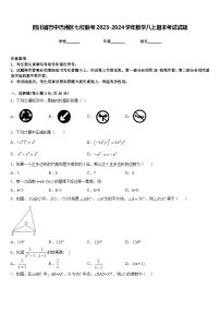 四川省巴中巴州区七校联考2023-2024学年数学八上期末考试试题含答案