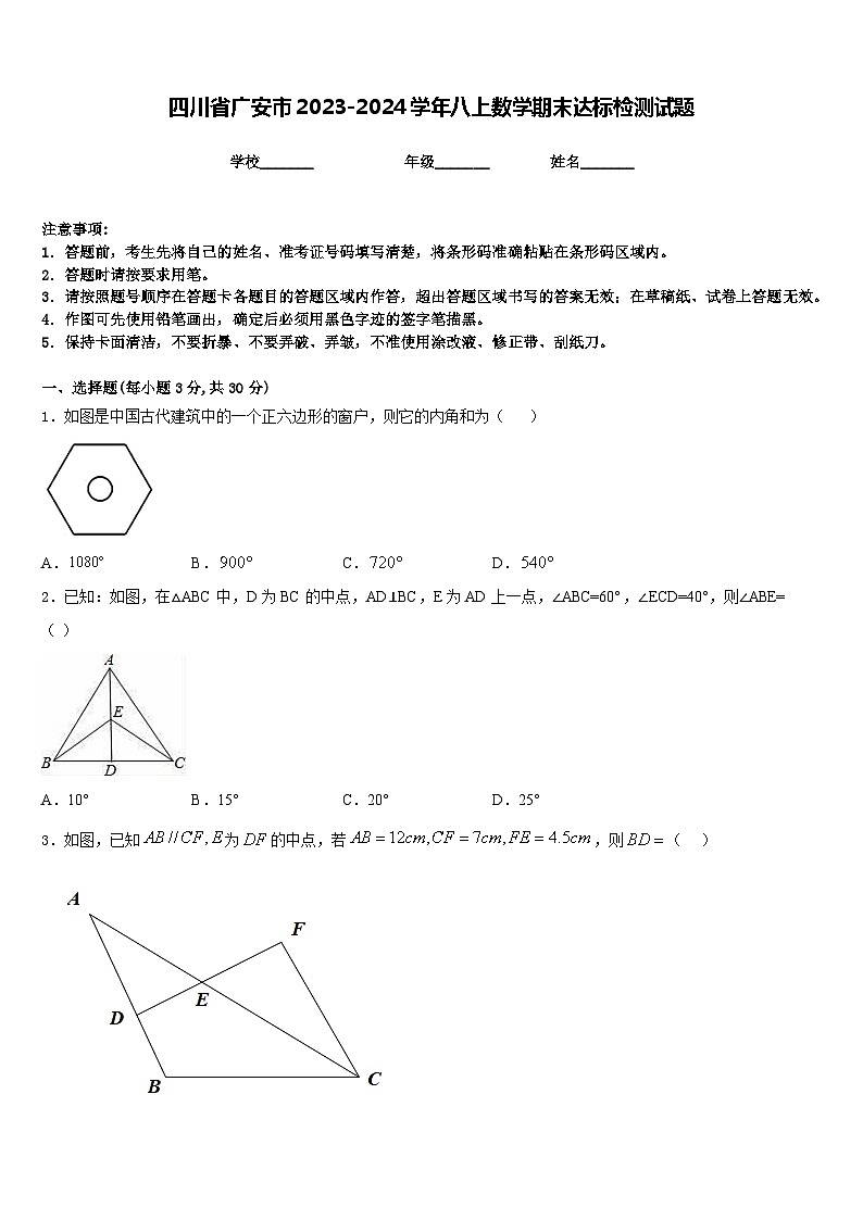 四川省广安市2023-2024学年八上数学期末达标检测试题含答案01