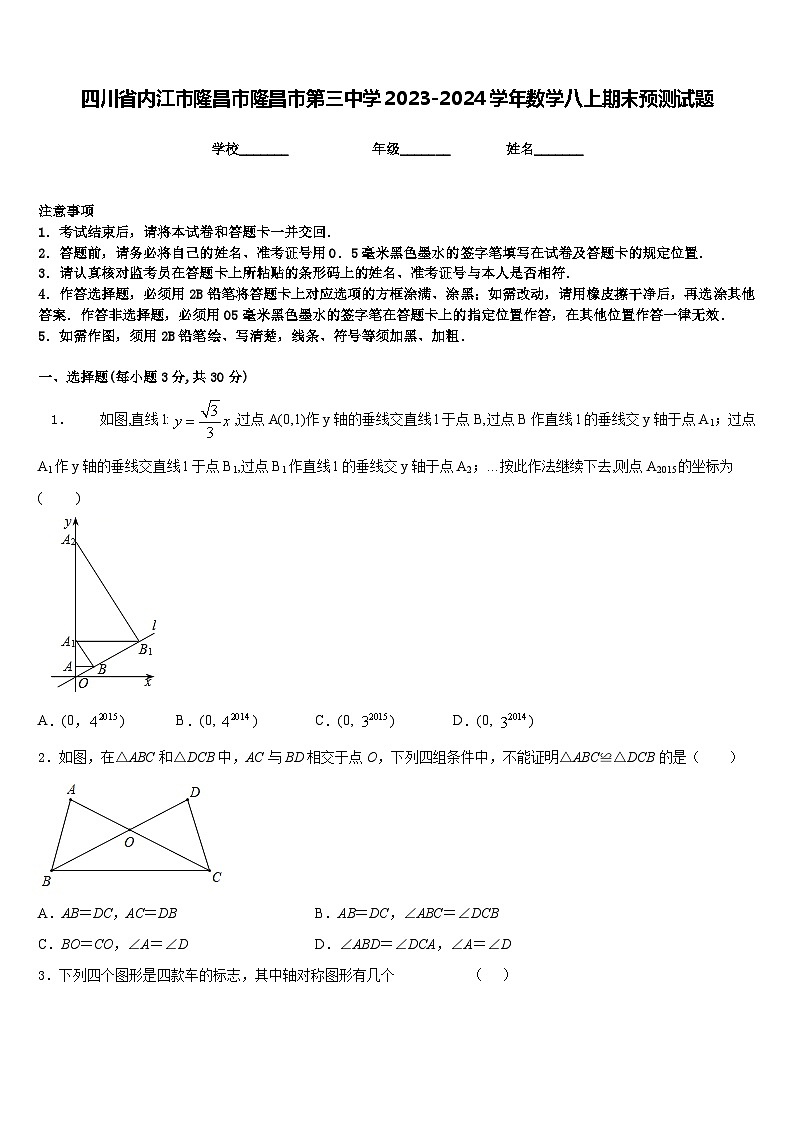 四川省内江市隆昌市隆昌市第三中学2023-2024学年数学八上期末预测试题含答案第1页