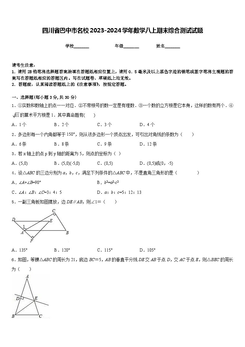 四川省巴中市名校2023-2024学年数学八上期末综合测试试题含答案第1页
