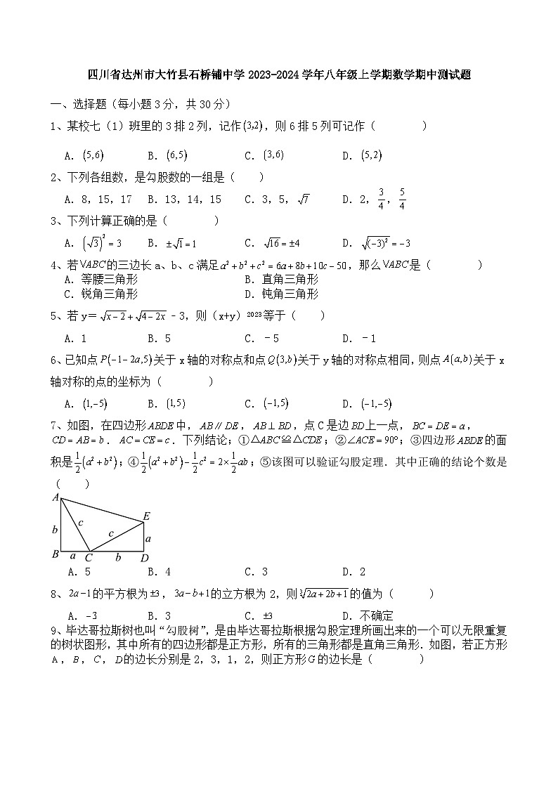 四川省达州市大竹县石桥铺中学2023-2024学年八年级上学期数学期中测试题第1页