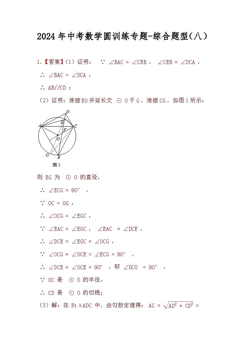2024年中考数学圆训练专题-综合题型(八)(原卷+解析)01