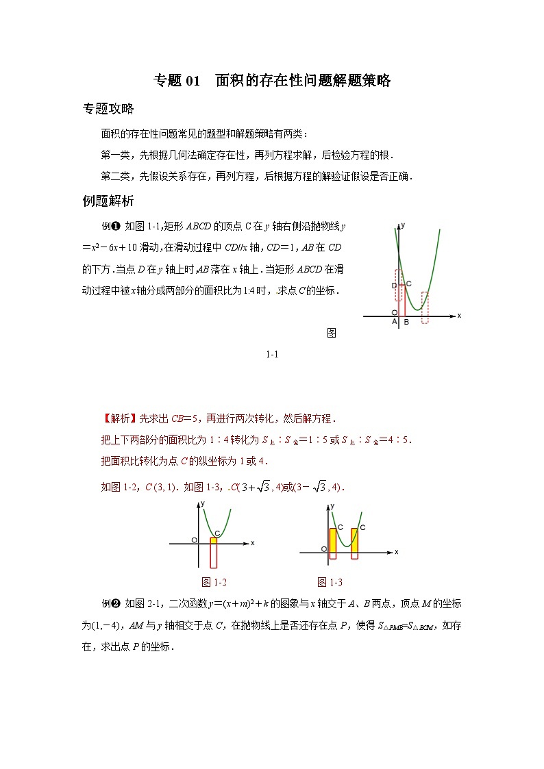 专题01 面积的存在性问题解题策略-2020年中考数学之存在性问题解题策略01