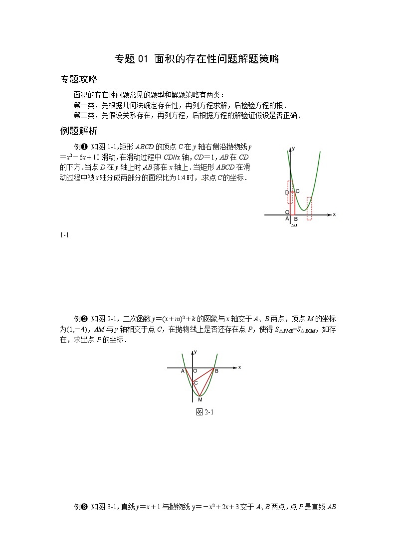 专题01 面积的存在性问题解题策略-2020年中考数学之存在性问题解题策略01