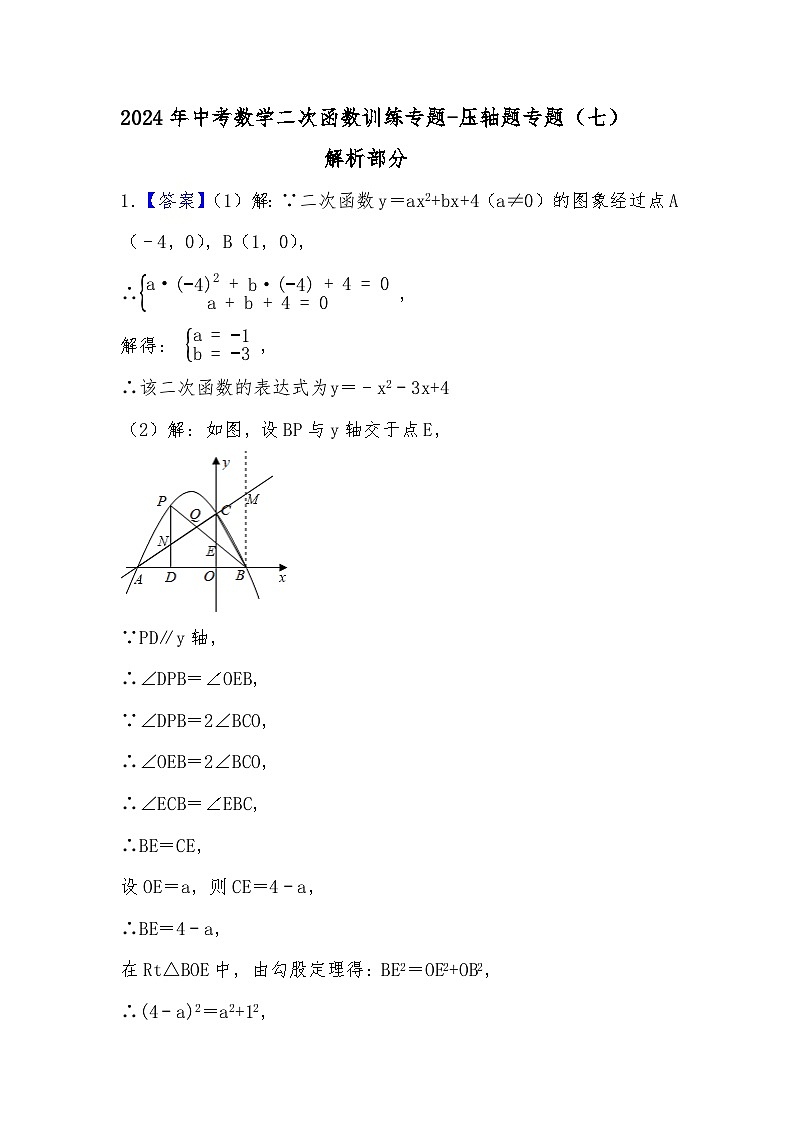 2024年中考数学二次函数训练专题-压轴题专题(七)(解析部分)第1页