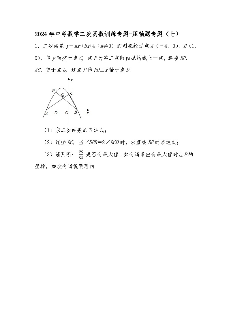 2024年中考数学二次函数训练专题-压轴题专题(七)(试题部分)第1页