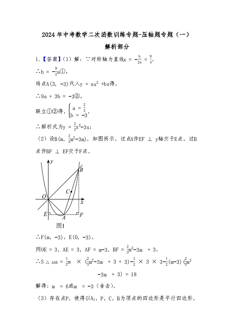 2024年中考数学二次函数训练专题-压轴题专题(一)(解析部分)第1页