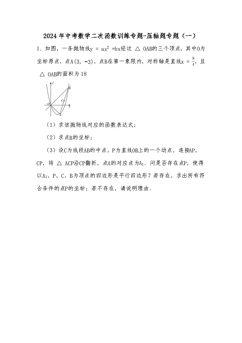 2024年中考数学二次函数训练专题-压轴题专题(一)(试题部分)第1页