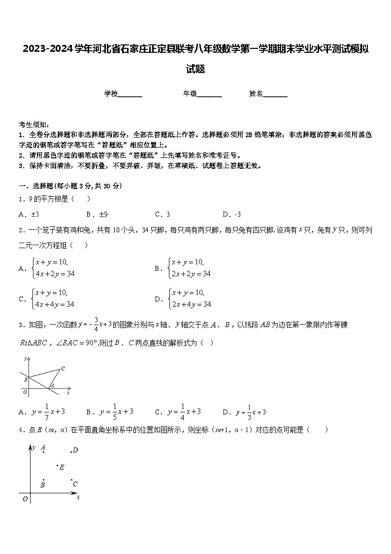 2023-2024学年河北省石家庄正定县联考八年级数学第一学期期末学业水平测试模拟试题含答案01