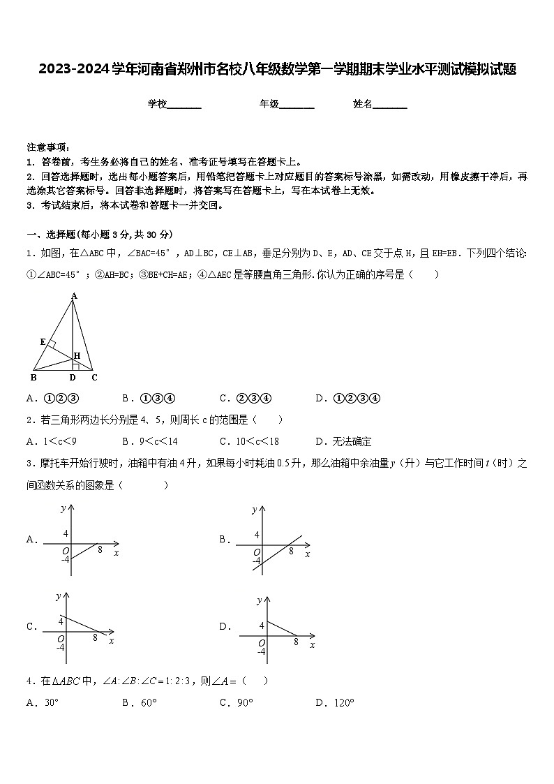 2023-2024学年河南省郑州市名校八年级数学第一学期期末学业水平测试模拟试题含答案第1页