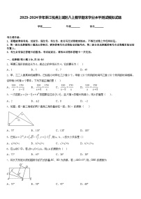 2023-2024學(xué)年浙江杭州上城區(qū)八上數(shù)學(xué)期末學(xué)業(yè)水平測試模擬試題含答案