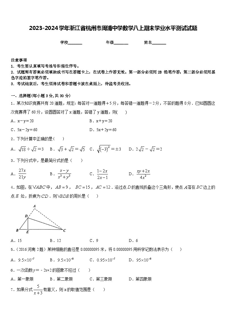 2023-2024学年浙江省杭州市周浦中学数学八上期末学业水平测试试题含答案01