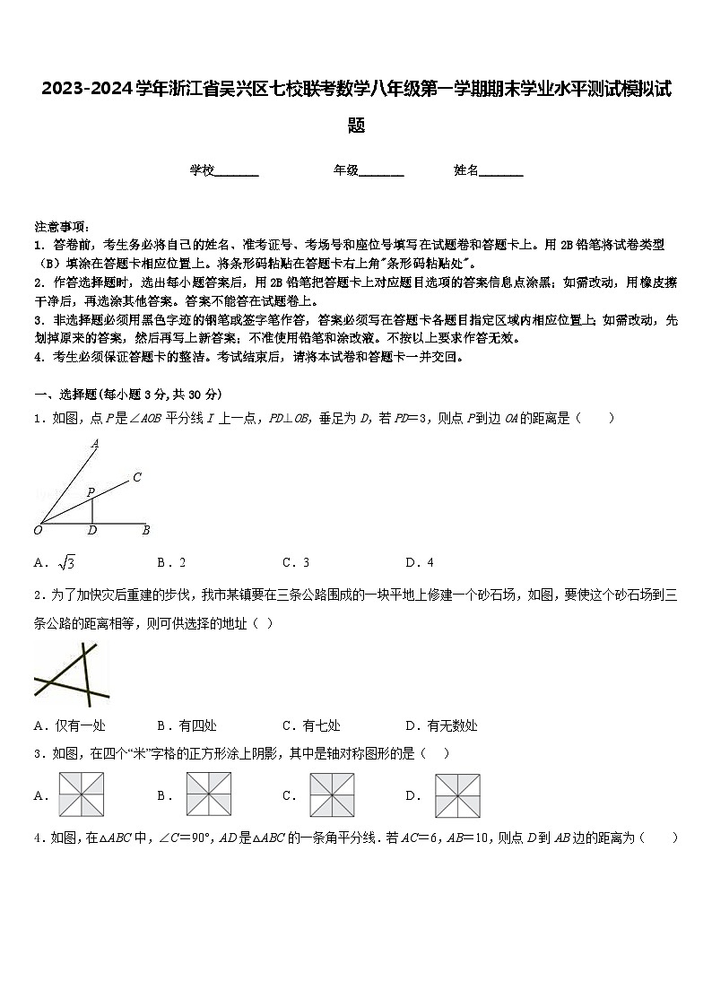 2023-2024学年浙江省吴兴区七校联考数学八年级第一学期期末学业水平测试模拟试题含答案第1页