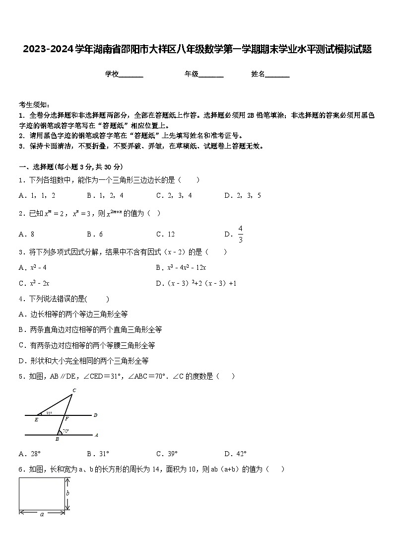 2023-2024学年湖南省邵阳市大祥区八年级数学第一学期期末学业水平测试模拟试题含答案第1页