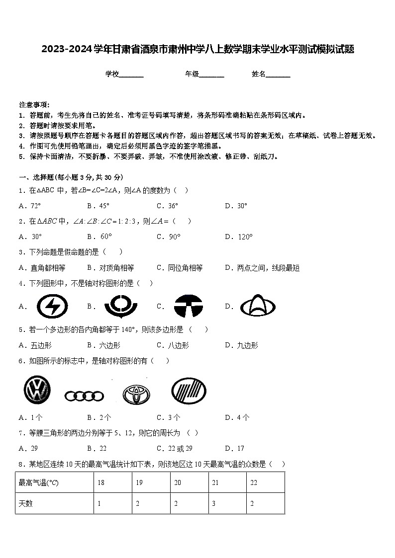 2023-2024学年甘肃省酒泉市肃州中学八上数学期末学业水平测试模拟试题含答案第1页