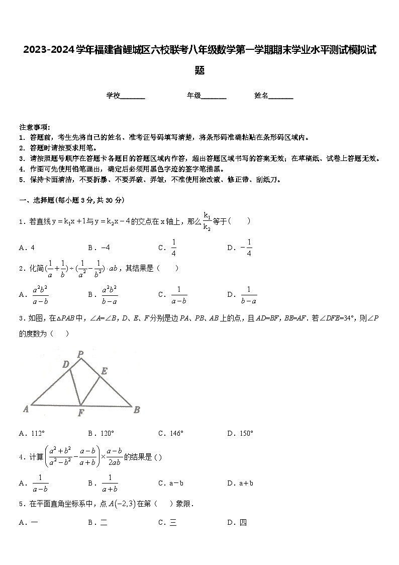 2023-2024学年福建省鲤城区六校联考八年级数学第一学期期末学业水平测试模拟试题含答案第1页