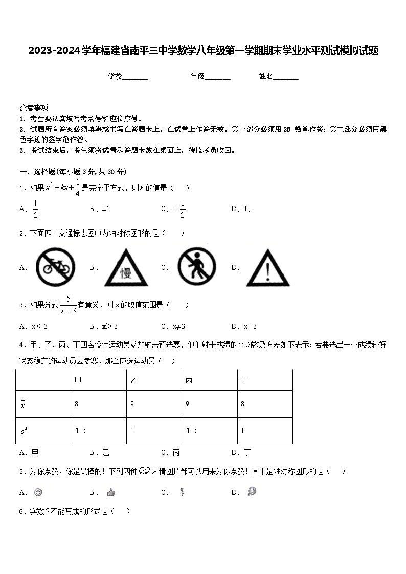 2023-2024学年福建省南平三中学数学八年级第一学期期末学业水平测试模拟试题含答案第1页