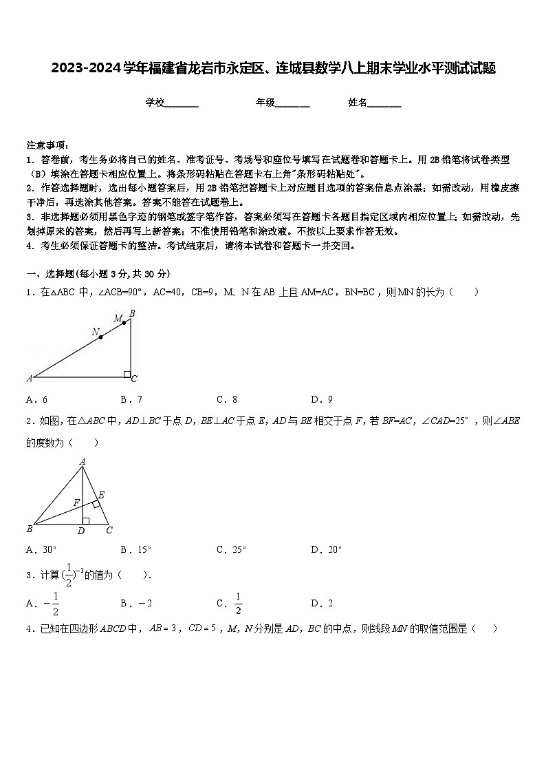 2023-2024学年福建省龙岩市永定区、连城县数学八上期末学业水平测试试题含答案01