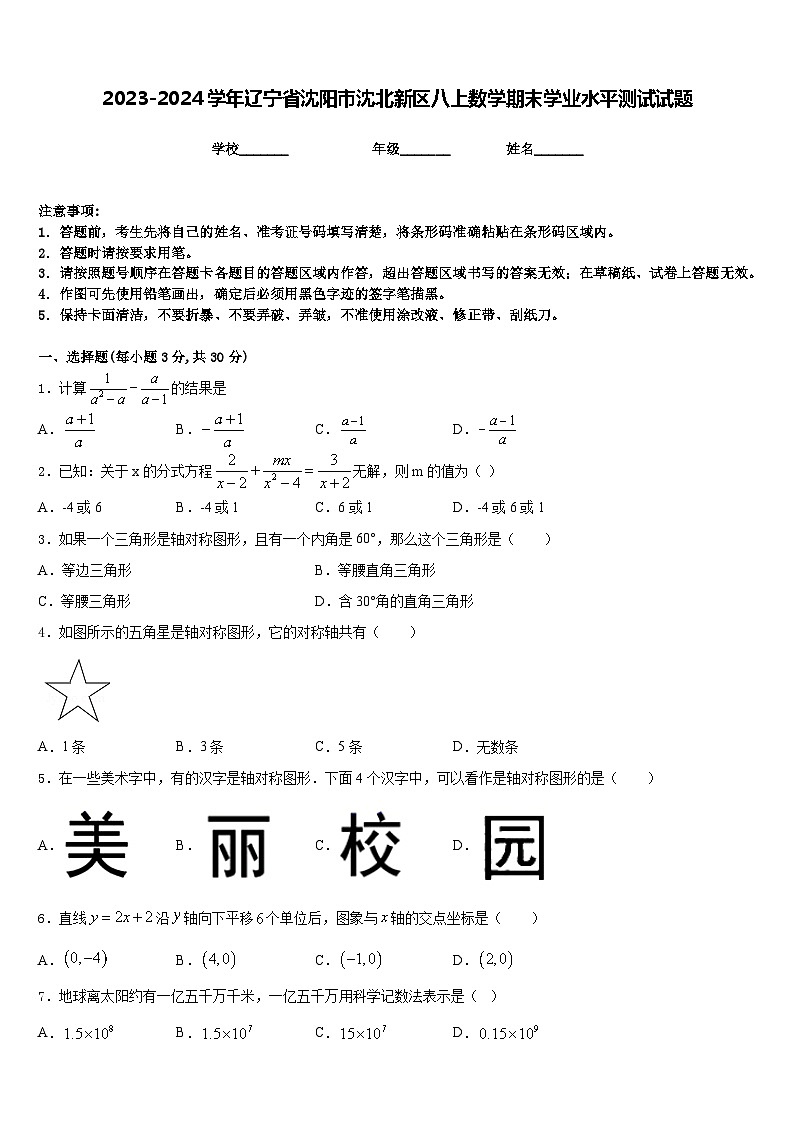 2023-2024学年辽宁省沈阳市沈北新区八上数学期末学业水平测试试题含答案第1页