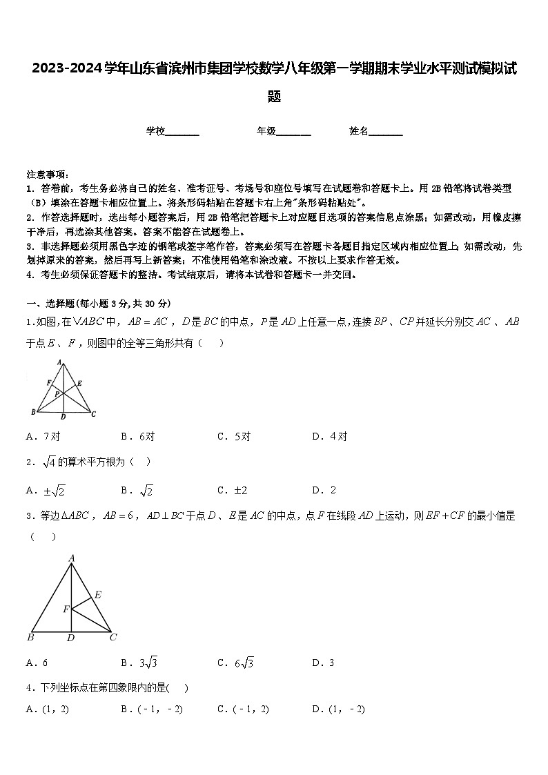 2023-2024学年山东省滨州市集团学校数学八年级第一学期期末学业水平测试模拟试题含答案01