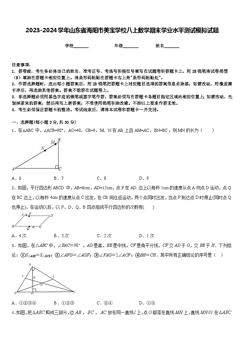 2023-2024学年山东省海阳市美宝学校八上数学期末学业水平测试模拟试题含答案第1页