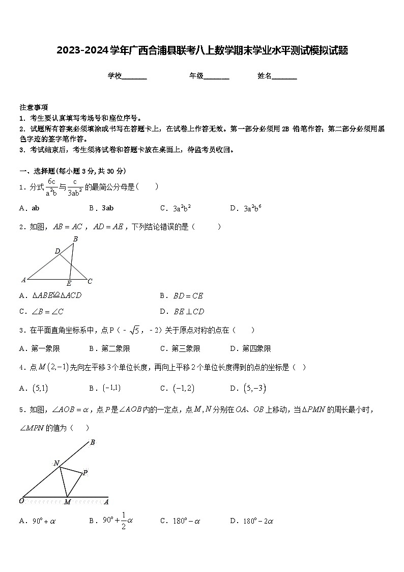 2023-2024学年广西合浦县联考八上数学期末学业水平测试模拟试题含答案01