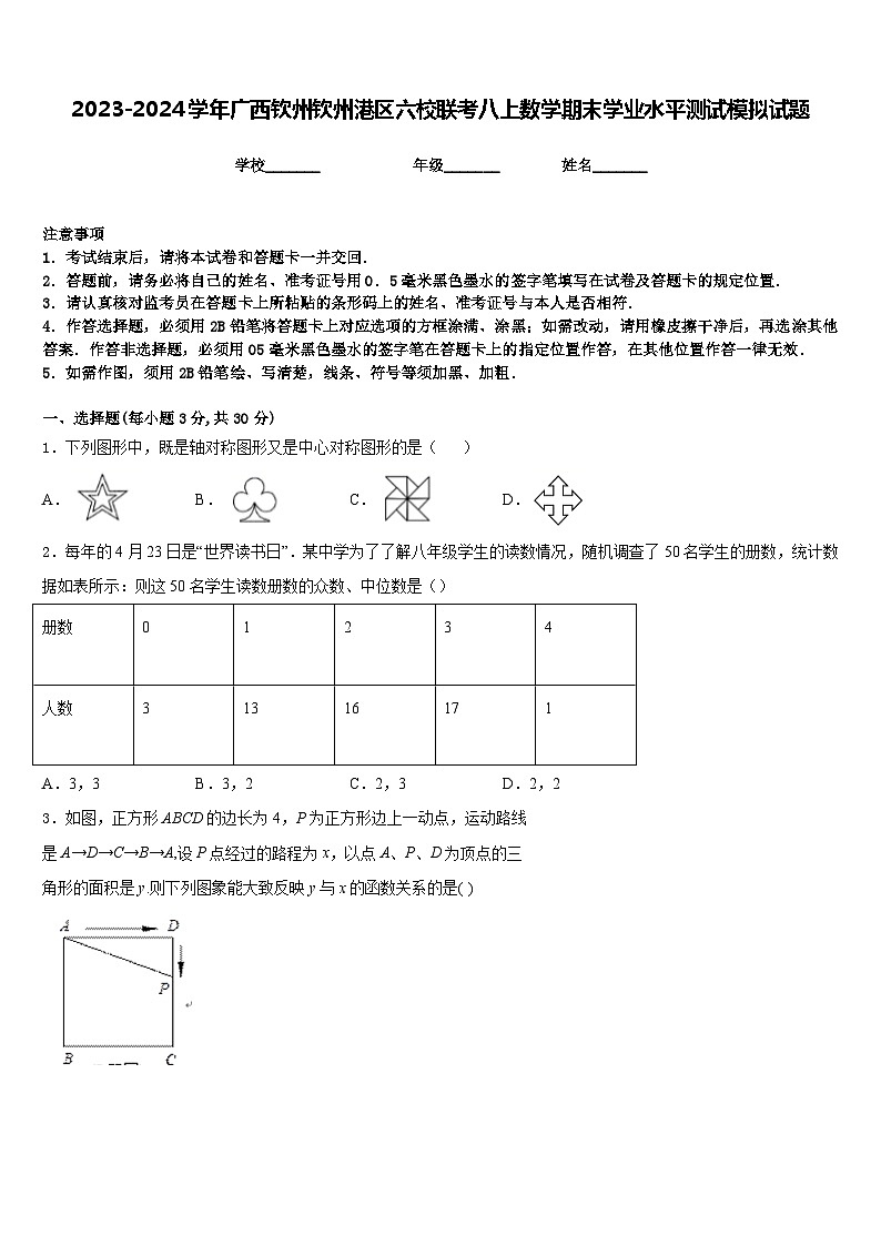 2023-2024学年广西钦州钦州港区六校联考八上数学期末学业水平测试模拟试题含答案01