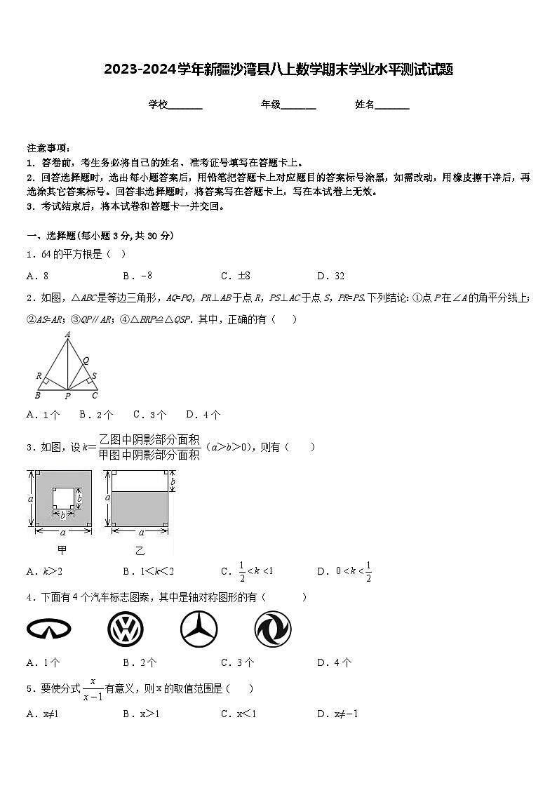 2023-2024学年新疆沙湾县八上数学期末学业水平测试试题含答案第1页