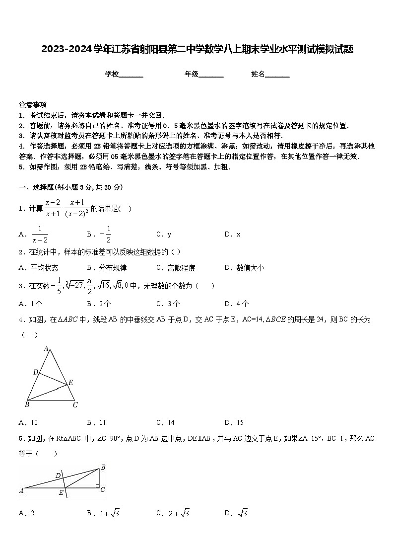 2023-2024学年江苏省射阳县第二中学数学八上期末学业水平测试模拟试题含答案第1页