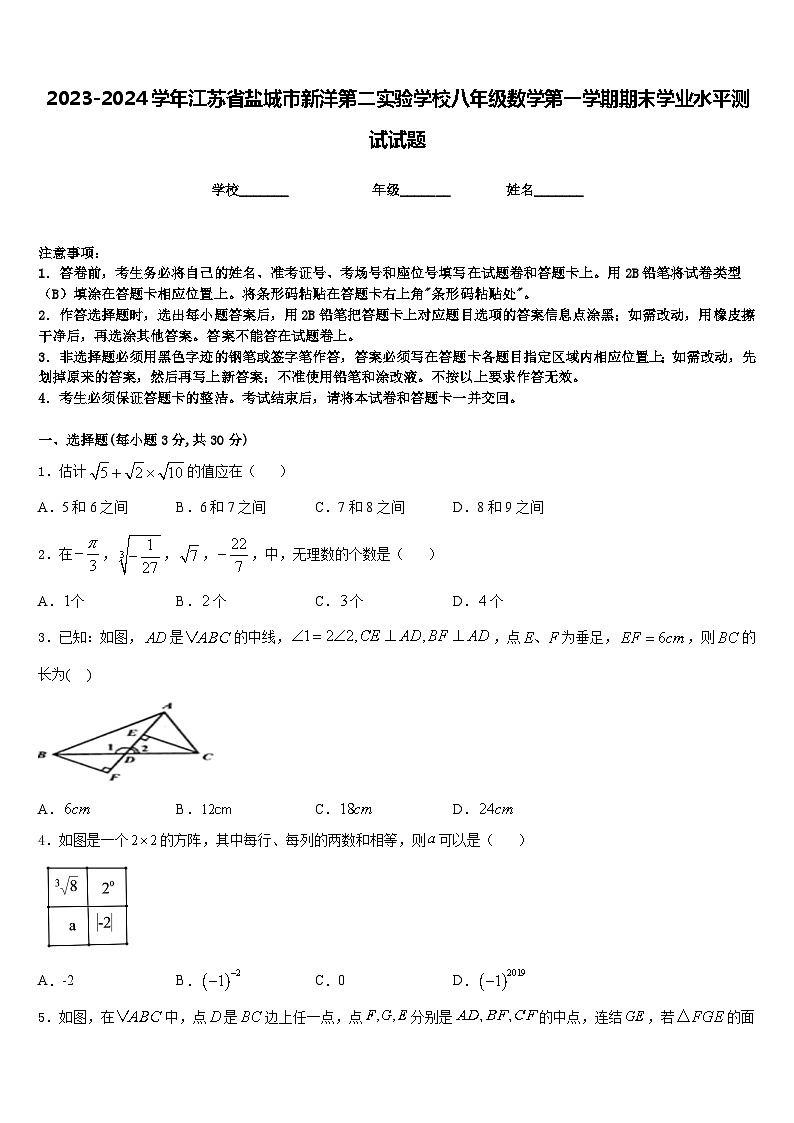 2023-2024学年江苏省盐城市新洋第二实验学校八年级数学第一学期期末学业水平测试试题含答案第1页