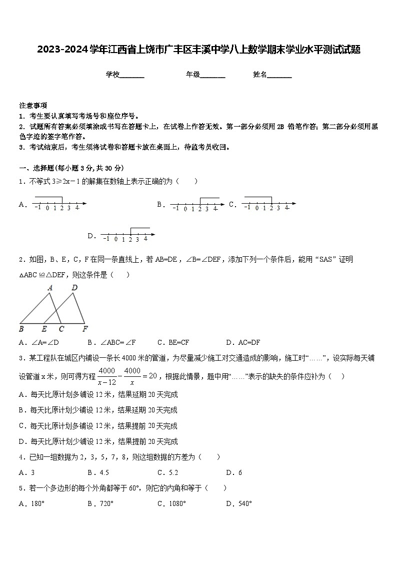 2023-2024学年江西省上饶市广丰区丰溪中学八上数学期末学业水平测试试题含答案01