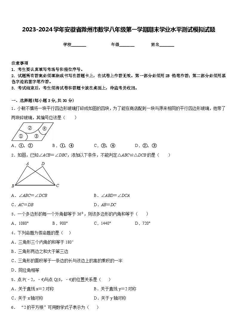 2023-2024学年安徽省滁州市数学八年级第一学期期末学业水平测试模拟试题含答案第1页