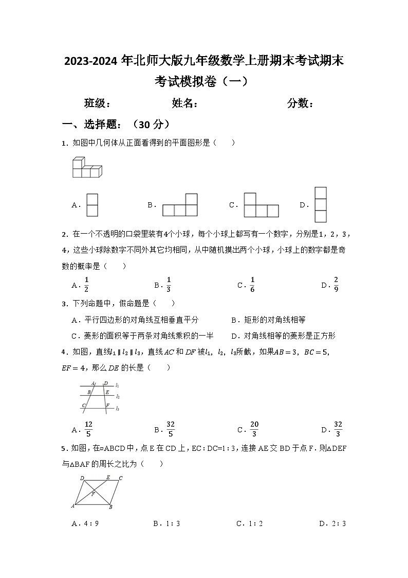 2023-2024年北师大版九年级数学上册期末考试期末考试模拟卷(一)第1页