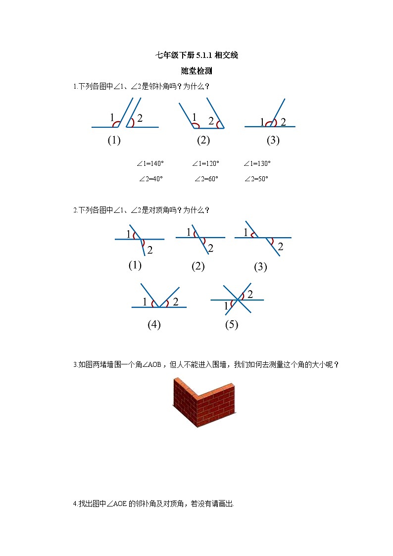 【核心素养】七年级下册5.1.1相交线 课件PPT+教案+随堂检测+课后练习01