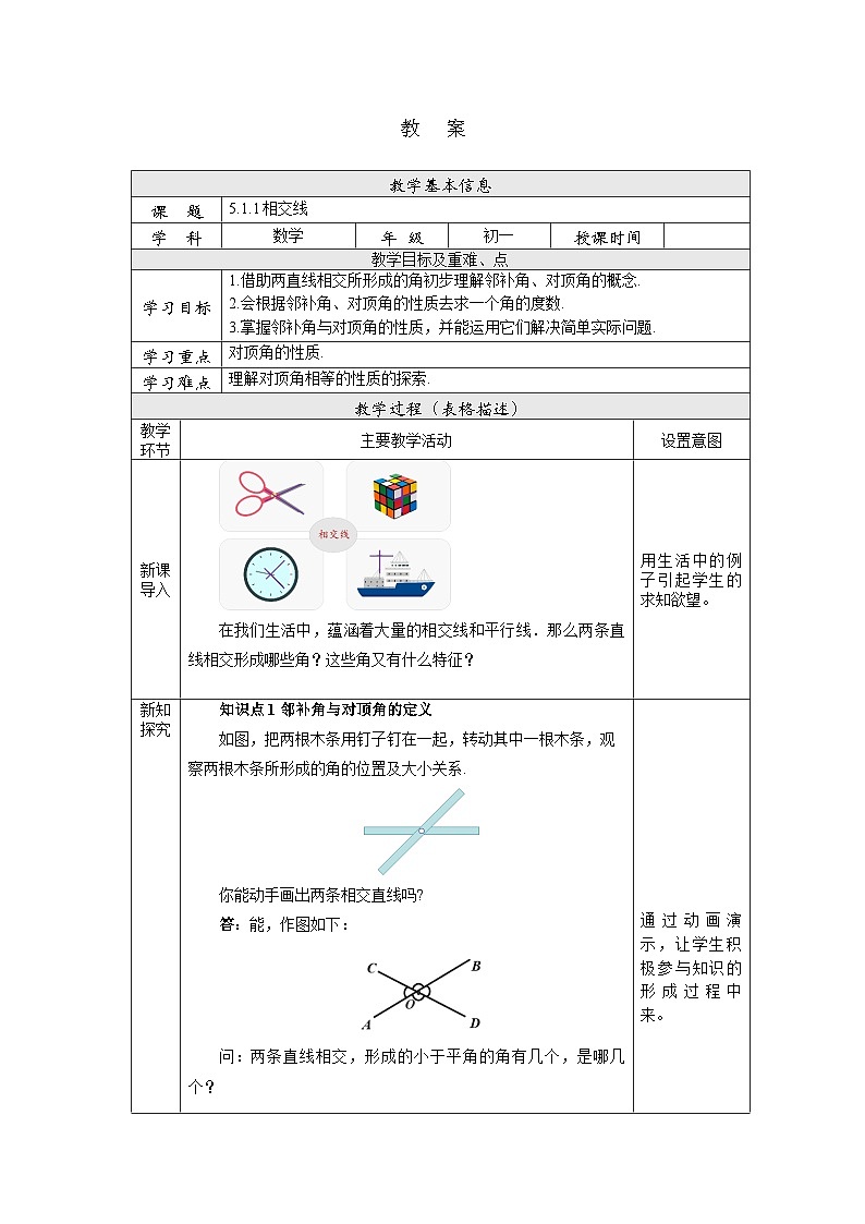 【核心素养】七年级下册5.1.1相交线 课件PPT+教案+随堂检测+课后练习01