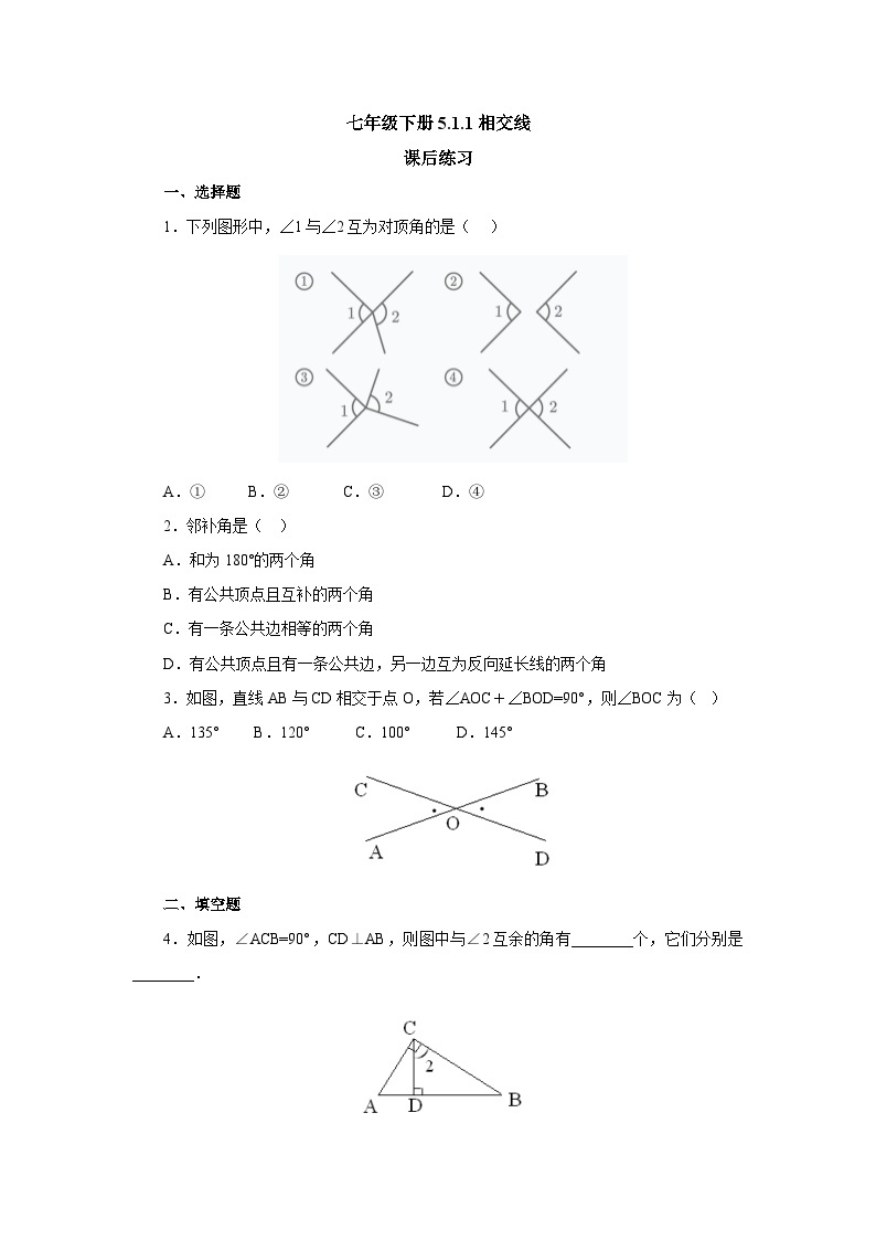 【核心素养】七年级下册5.1.1相交线 课件PPT+教案+随堂检测+课后练习01