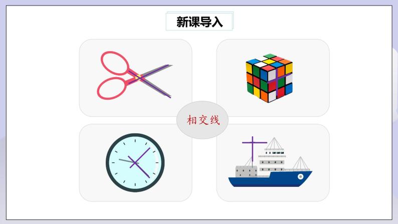 【核心素养】七年级下册5.1.1相交线 课件PPT+教案+随堂检测+课后练习03