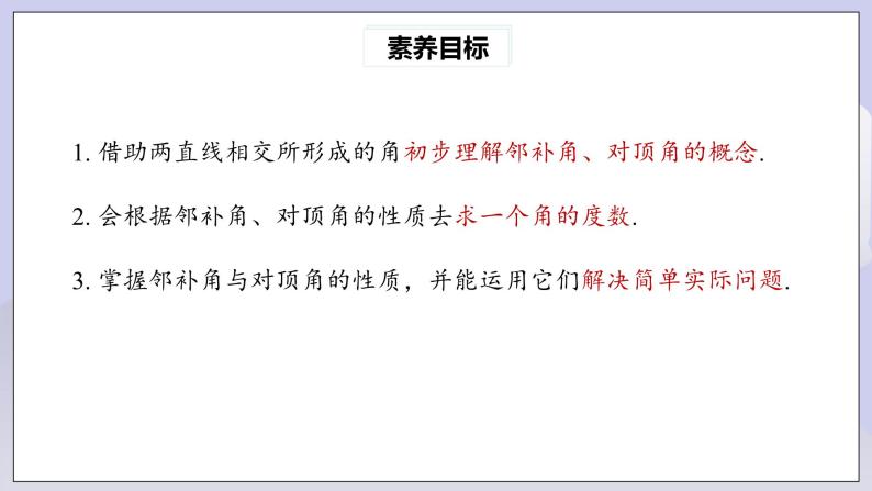 【核心素养】七年级下册5.1.1相交线 课件PPT+教案+随堂检测+课后练习04