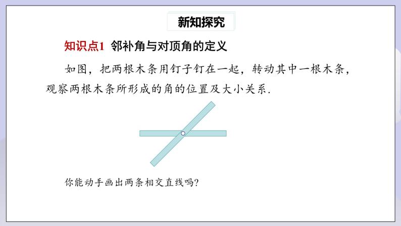 【核心素养】七年级下册5.1.1相交线 课件PPT+教案+随堂检测+课后练习05