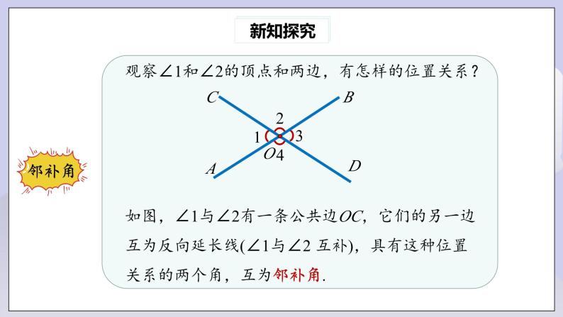 【核心素养】七年级下册5.1.1相交线 课件PPT+教案+随堂检测+课后练习08