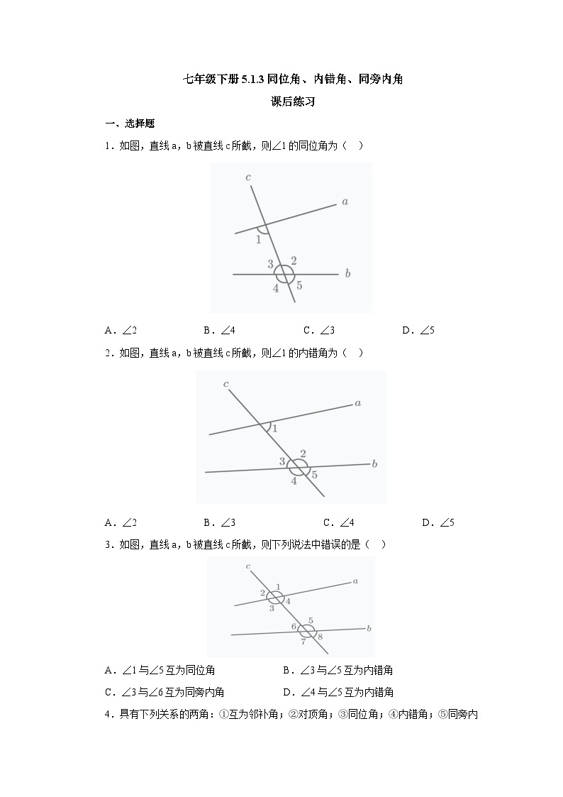 【核心素养】七年级下册5.1.3 同位角、内错角、同旁内角 课件PPT+教案+随堂检测+课后练习01