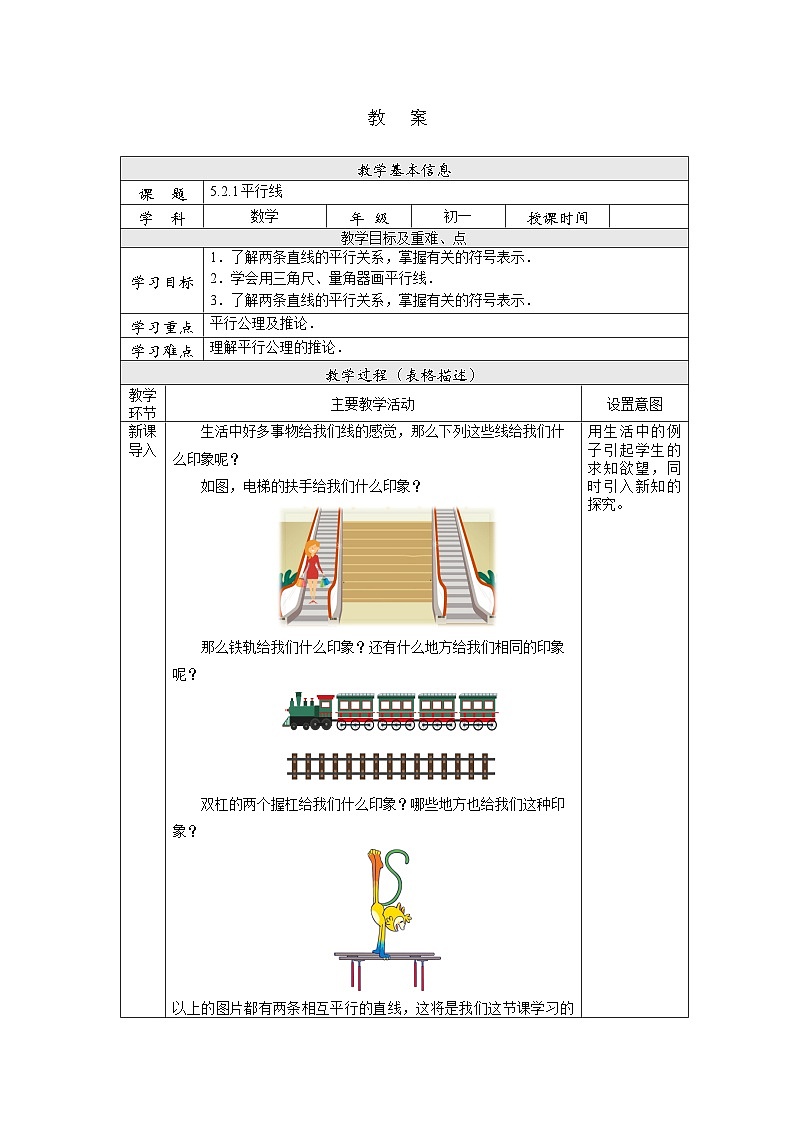 【核心素养】七年级下册5.2.1平行线 课件PPT+教案+随堂检测+课后练习01