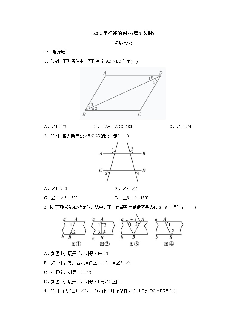 【核心素养】七年级下册5.2.2平行线的判定(第2课时) 课件PPT+教案+随堂检测+课后练习01