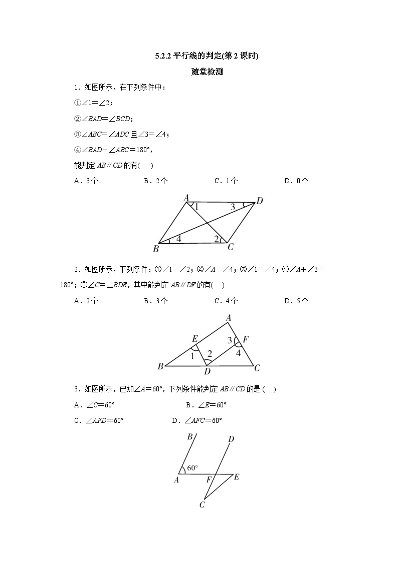 【核心素养】七年级下册5.2.2平行线的判定(第2课时) 课件PPT+教案+随堂检测+课后练习01