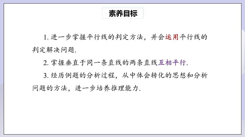 【核心素养】七年级下册5.2.2平行线的判定(第2课时) 课件第3页
