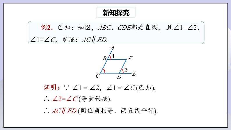 【核心素养】七年级下册5.2.2平行线的判定(第2课时) 课件第6页