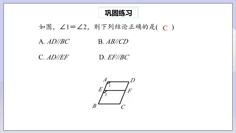 【核心素养】七年级下册5.2.2平行线的判定(第2课时) 课件PPT+教案+随堂检测+课后练习07